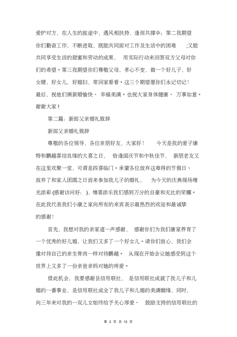 新郎父亲婚礼致辞(精选多篇) （更新chaojikaoba.cn）.pdf 第2页