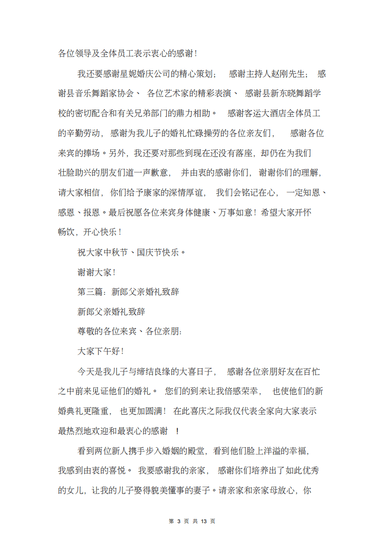 新郎父亲婚礼致辞(精选多篇) （更新chaojikaoba.cn）.pdf 第3页