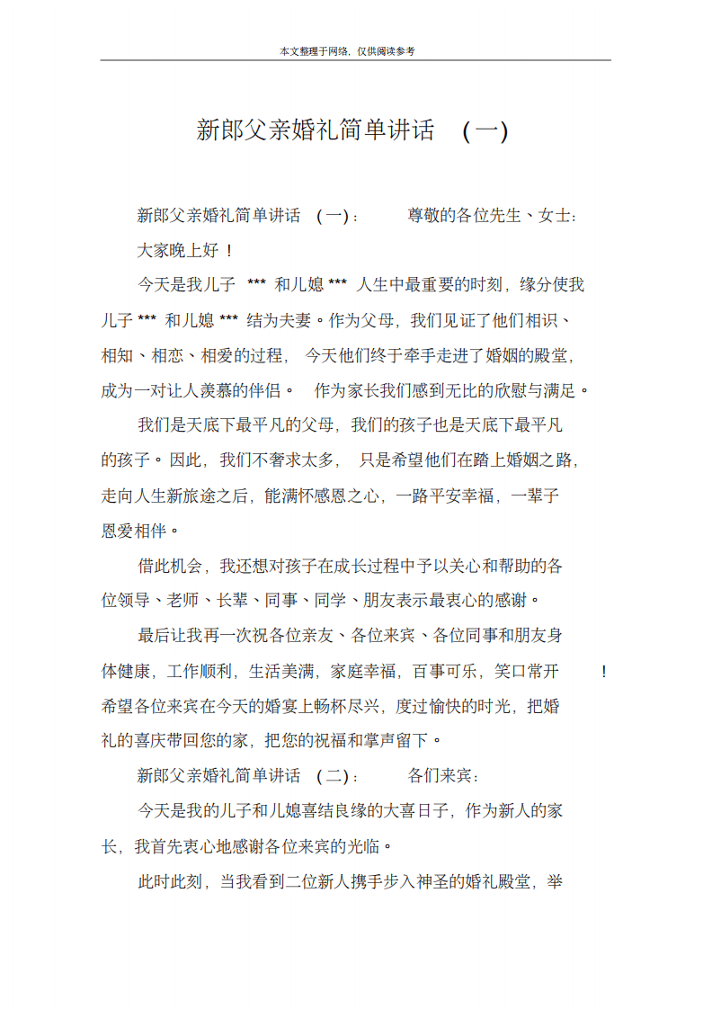 新郎父亲婚礼简单讲话(一) （更新chaojikaoba.cn）.pdf 第1页