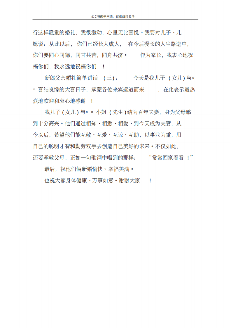 新郎父亲婚礼简单讲话(一) （更新chaojikaoba.cn）.pdf 第2页