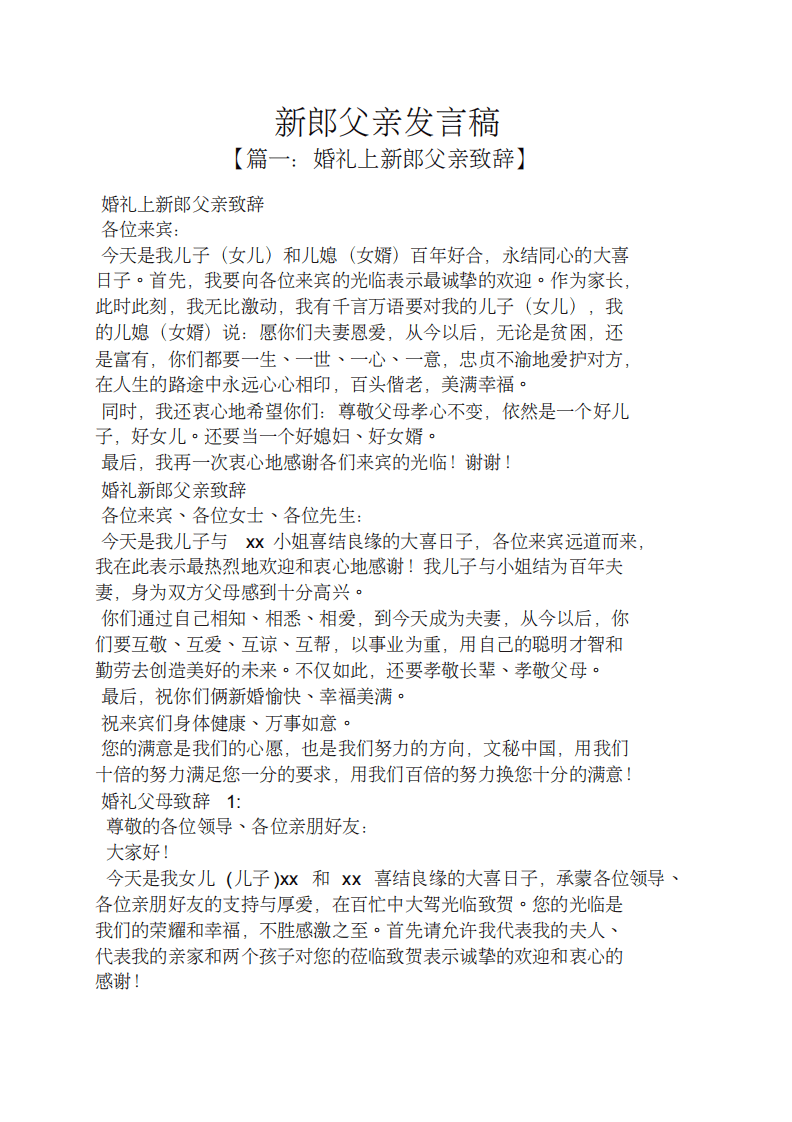 新郎父亲发言稿 （更新chaojikaoba.cn）.pdf 第1页