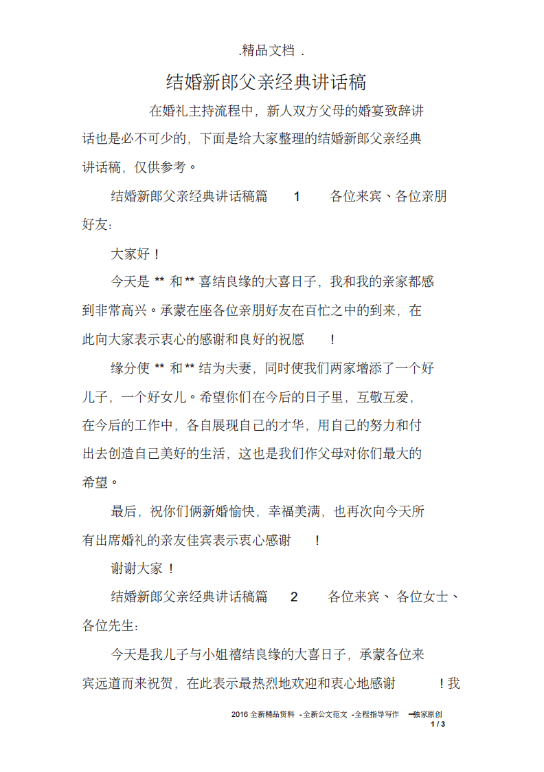 结婚新郎父亲经典讲话稿 （更新chaojikaoba.cn）.pdf 第1页