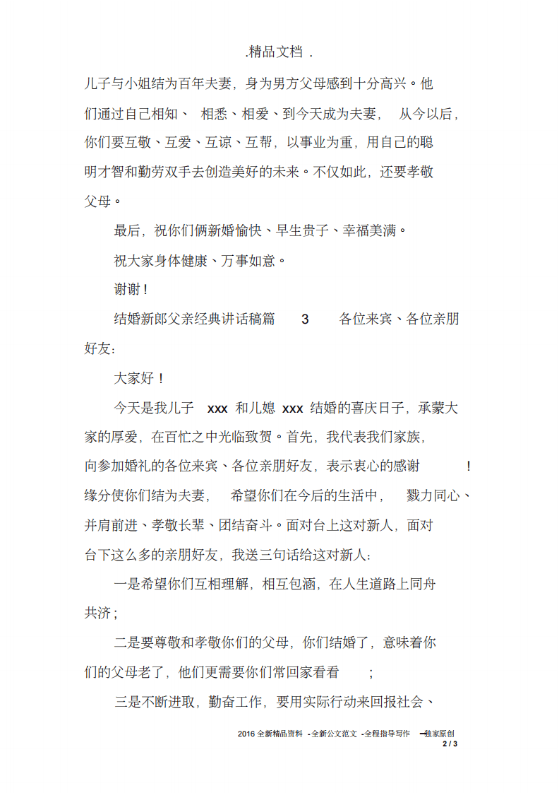 结婚新郎父亲经典讲话稿 （更新chaojikaoba.cn）.pdf 第2页