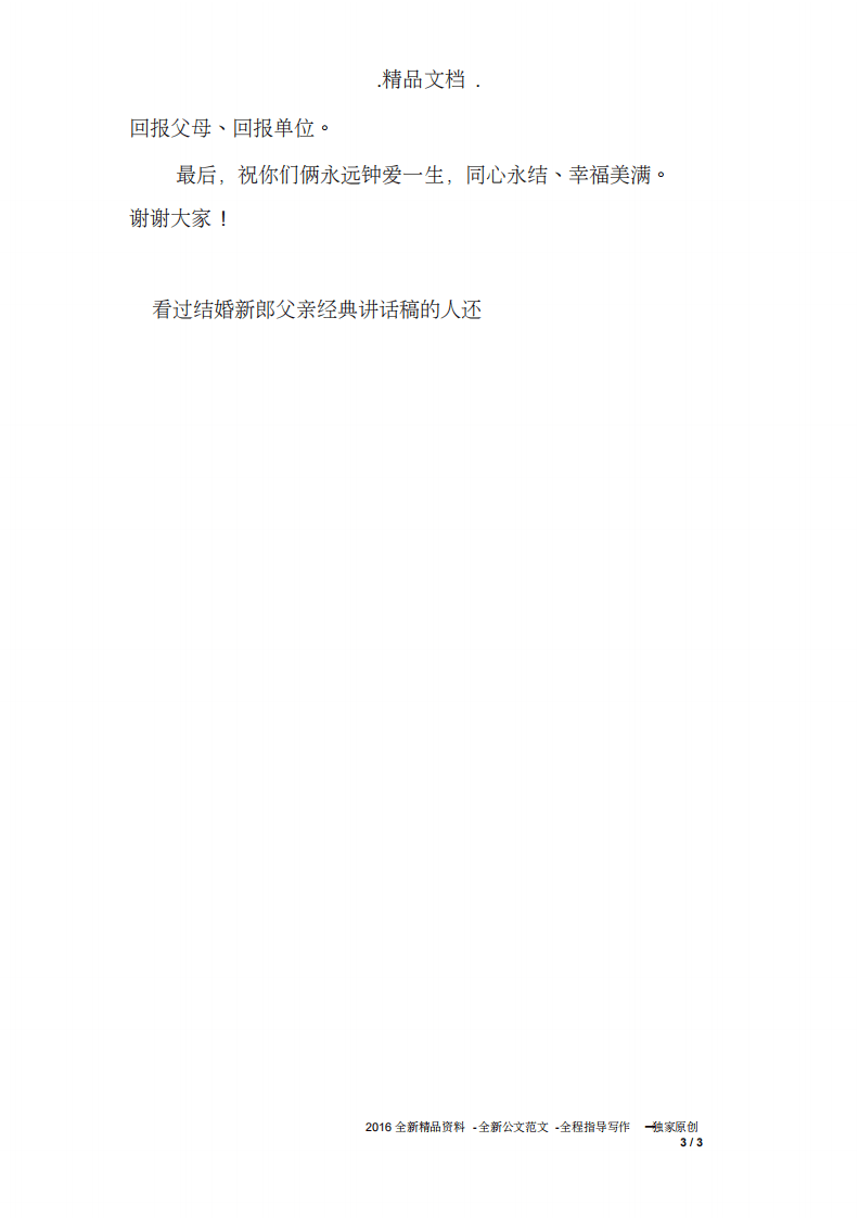 结婚新郎父亲经典讲话稿 （更新chaojikaoba.cn）.pdf 第3页