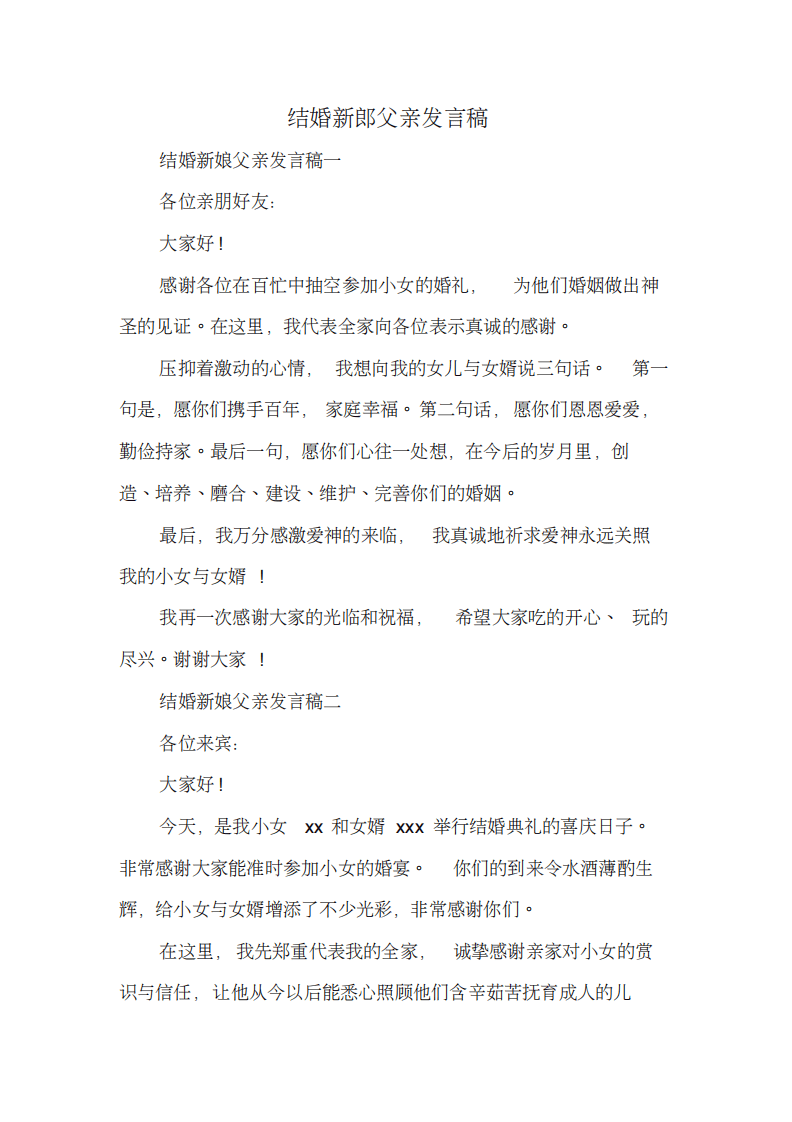 结婚新郎父亲发言稿 （更新chaojikaoba.cn）.pdf 第1页