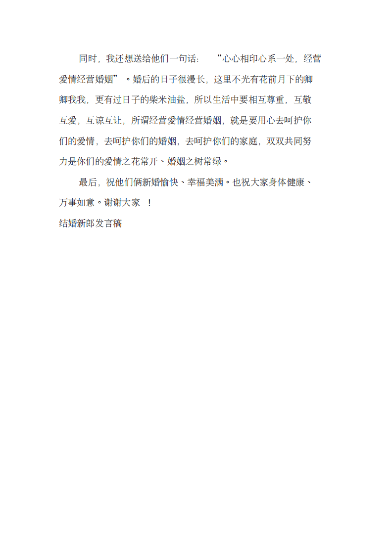 结婚新郎父亲发言稿 （更新chaojikaoba.cn）.pdf 第3页