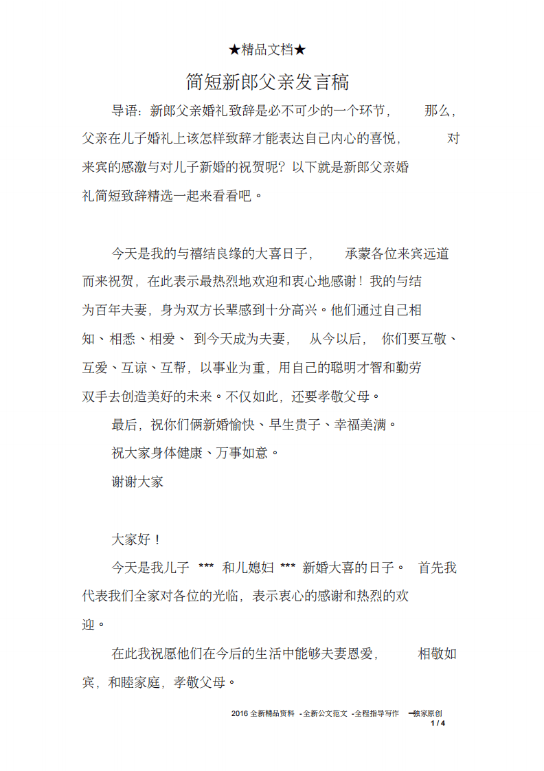 简短新郎父亲发言稿 （更新chaojikaoba.cn）.pdf 第1页