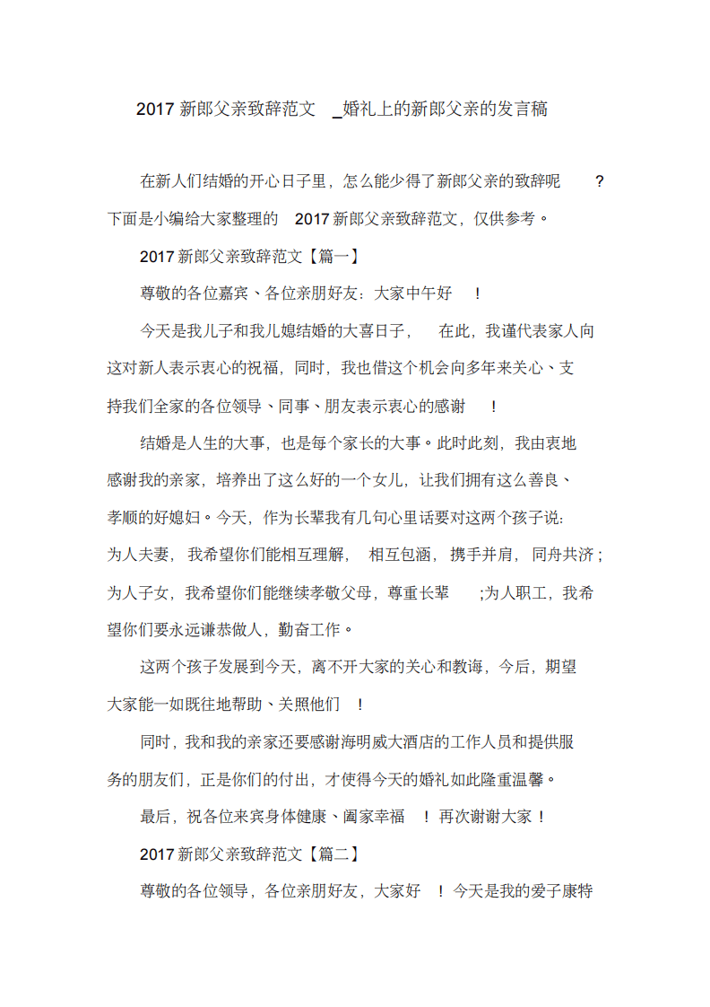 婚礼上的新郎父亲的发言稿 （更新chaojikaoba.cn）.pdf 第1页