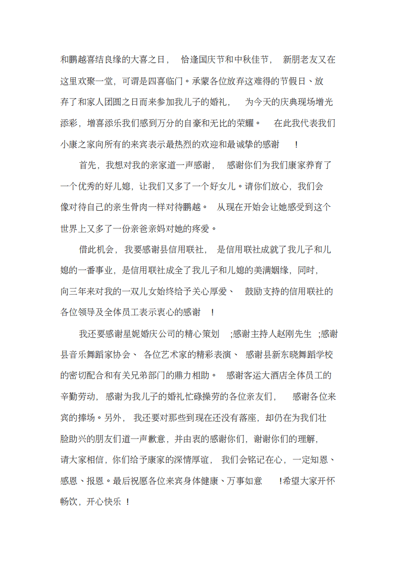 婚礼上的新郎父亲的发言稿 （更新chaojikaoba.cn）.pdf 第2页