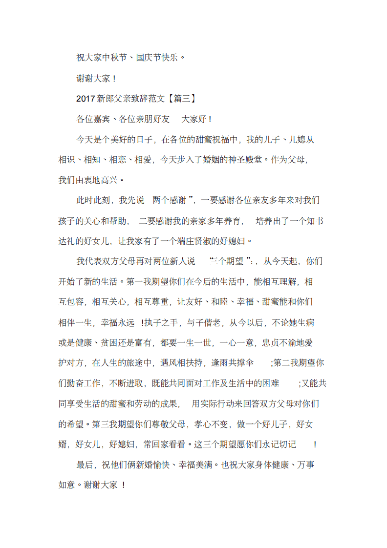 婚礼上的新郎父亲的发言稿 （更新chaojikaoba.cn）.pdf 第3页