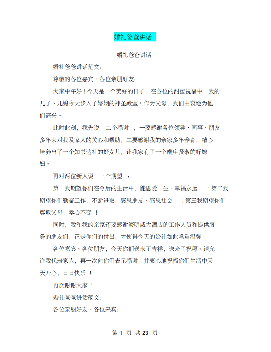 婚礼爸爸讲话(完整版) （更新chaojikaoba.cn）.pdf 第1页