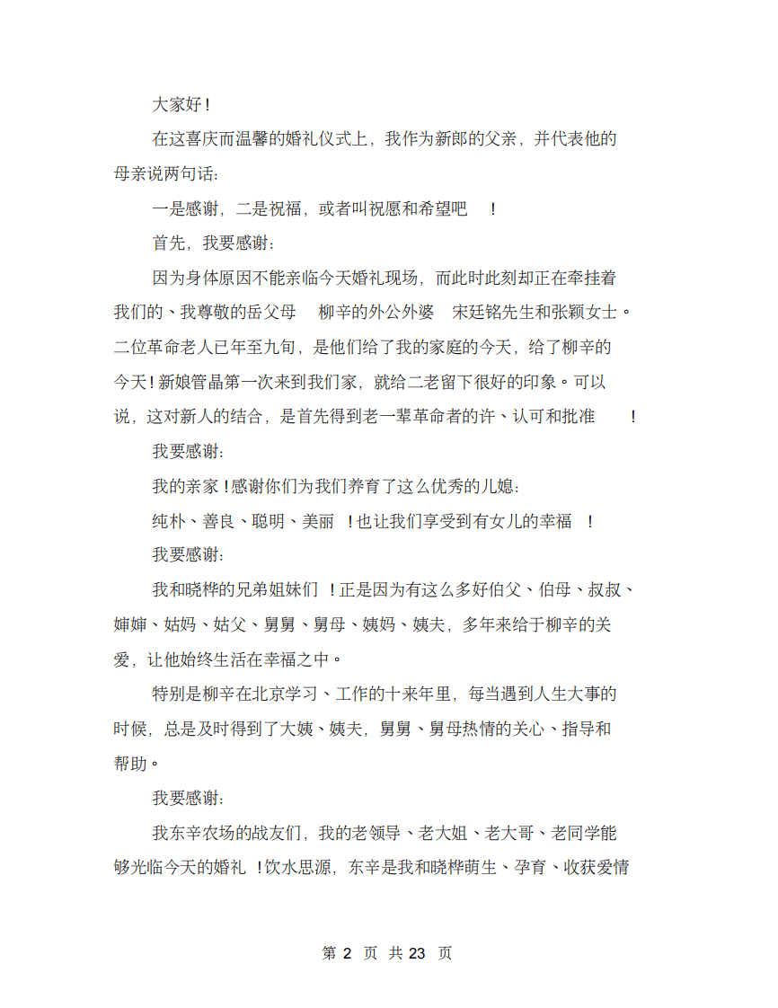 婚礼爸爸讲话(完整版) （更新chaojikaoba.cn）.pdf 第2页
