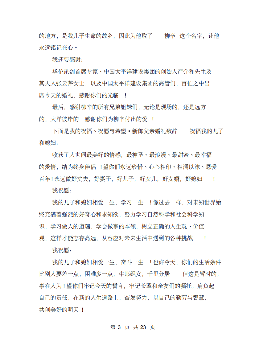 婚礼爸爸讲话(完整版) （更新chaojikaoba.cn）.pdf 第3页