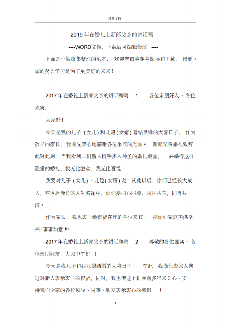 2019年在婚礼上新郎父亲的讲话稿 （更新chaojikaoba.cn）.pdf 第1页