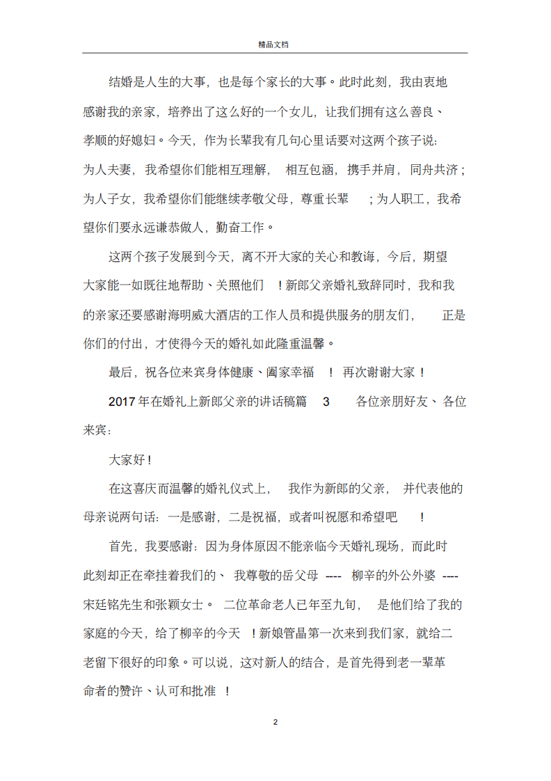 2019年在婚礼上新郎父亲的讲话稿 （更新chaojikaoba.cn）.pdf 第2页