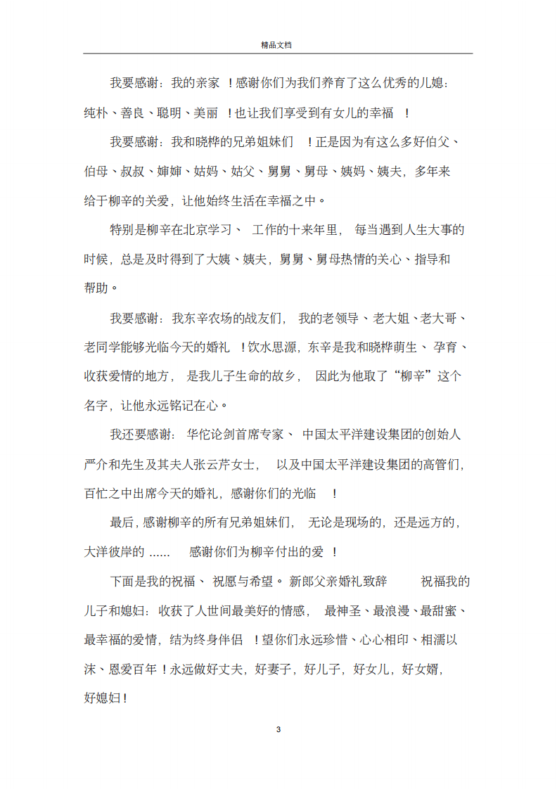 2019年在婚礼上新郎父亲的讲话稿 （更新chaojikaoba.cn）.pdf 第3页