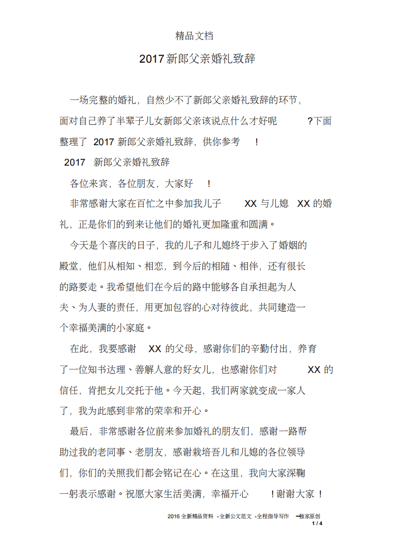 2017新郎父亲婚礼致辞 （更新chaojikaoba.cn）.pdf 第1页