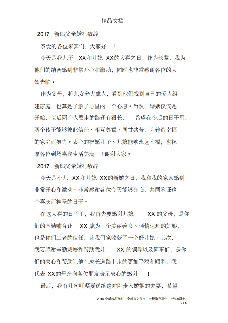 2017新郎父亲婚礼致辞 （更新chaojikaoba.cn）.pdf 第2页