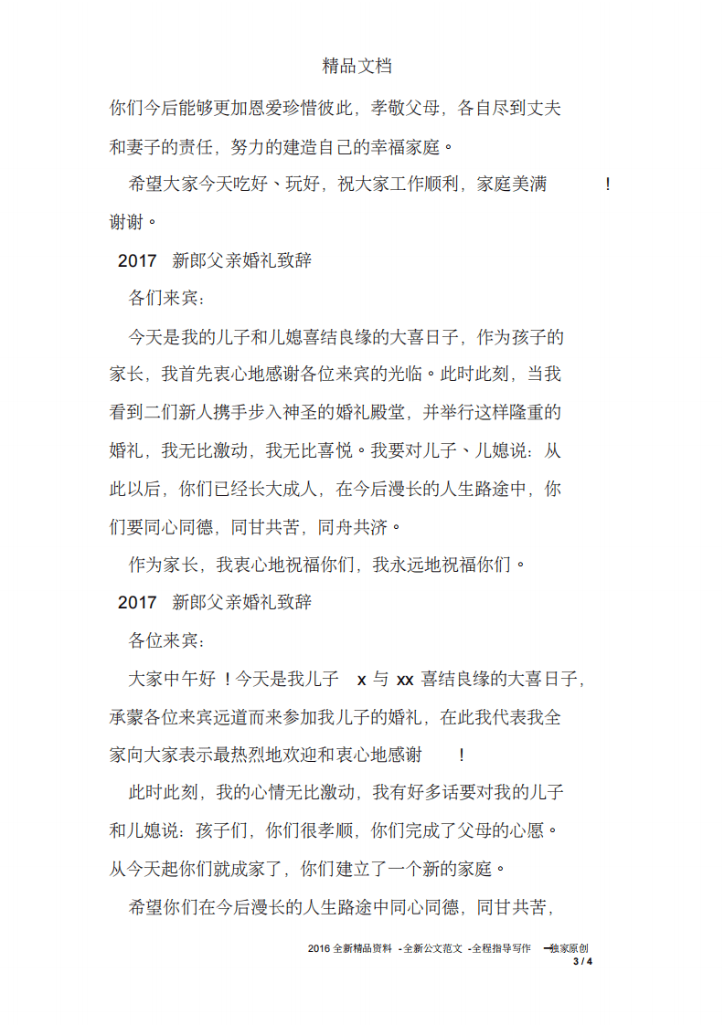 2017新郎父亲婚礼致辞 （更新chaojikaoba.cn）.pdf 第3页