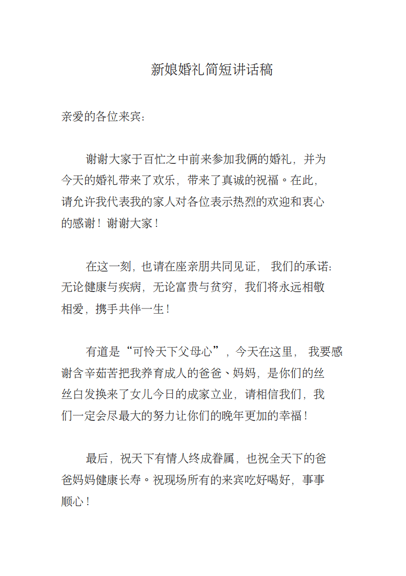 新娘婚礼经典讲话稿 （更新chaojikaoba.cn）.pdf 第1页