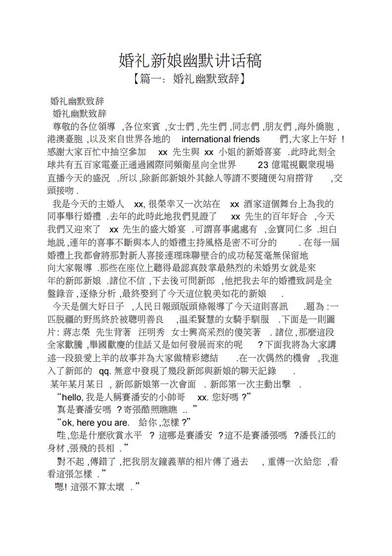 领导讲话稿之婚礼新娘幽默讲话稿 （更新chaojikaoba.cn）.pdf 第1页
