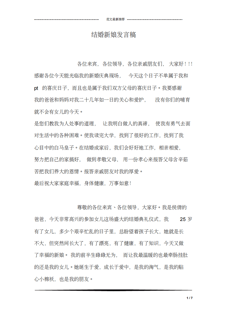 结婚新娘发言稿 （更新chaojikaoba.cn）.pdf 第1页