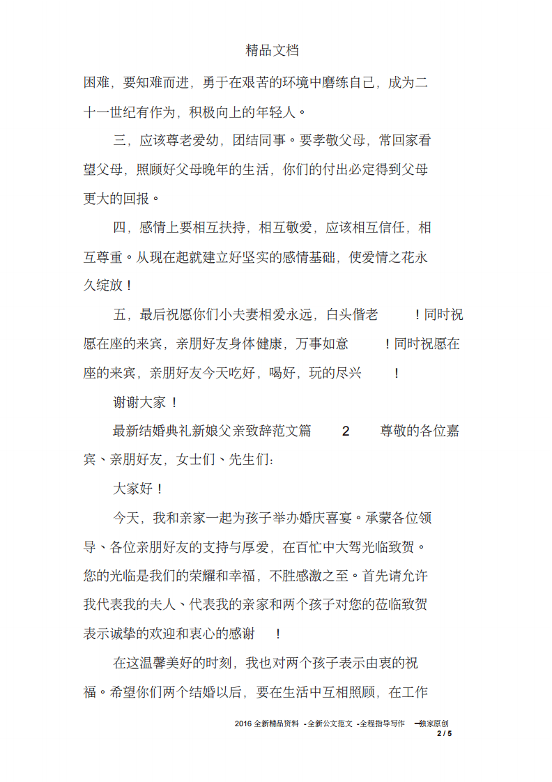 最新结婚典礼新娘父亲致辞范文 （chaojikaoba.cn）.pdf 第2页