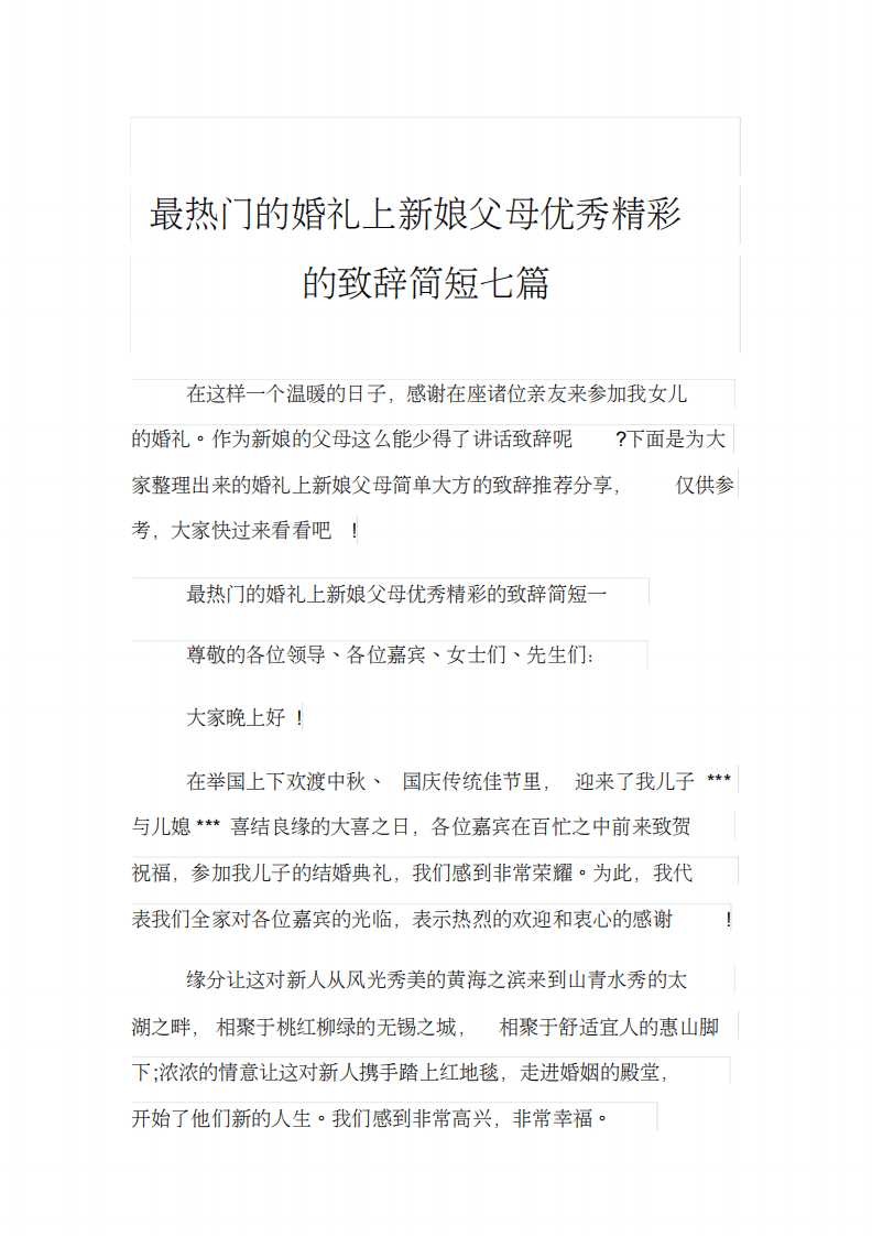 最热门的婚礼上新娘父母优秀精彩的致辞简短七篇 （chaojikaoba.cn）.pdf 第1页