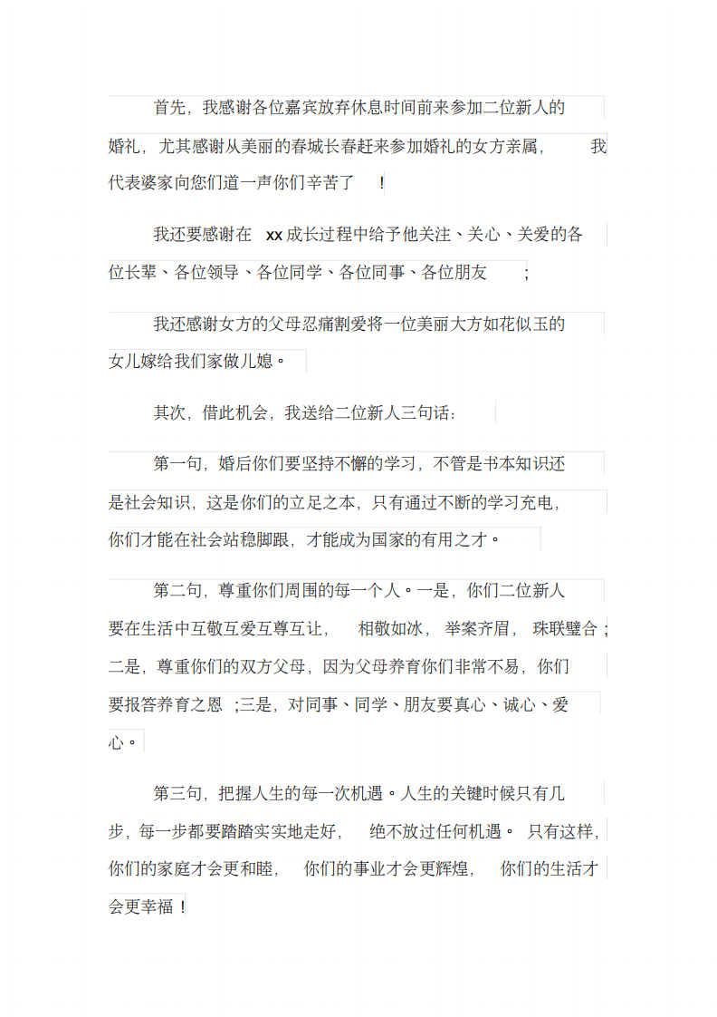 最热门的婚礼上新娘父母优秀精彩的致辞简短七篇 （chaojikaoba.cn）.pdf 第3页
