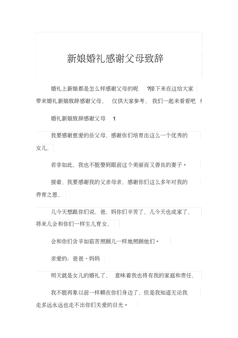 新娘婚礼感谢父母致辞 （chaojikaoba.cn）.pdf 第1页