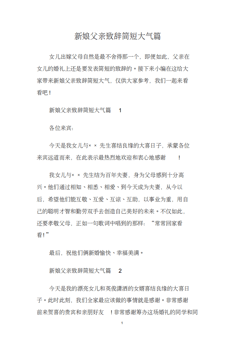 新娘父亲致辞简短大气篇.doc （chaojikaoba.cn）.pdf 第1页