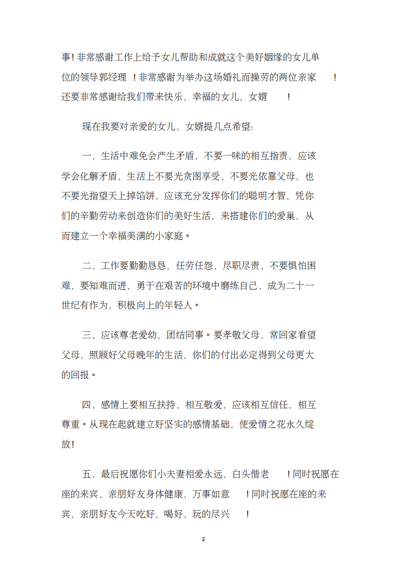 新娘父亲致辞简短大气篇.doc （chaojikaoba.cn）.pdf 第2页