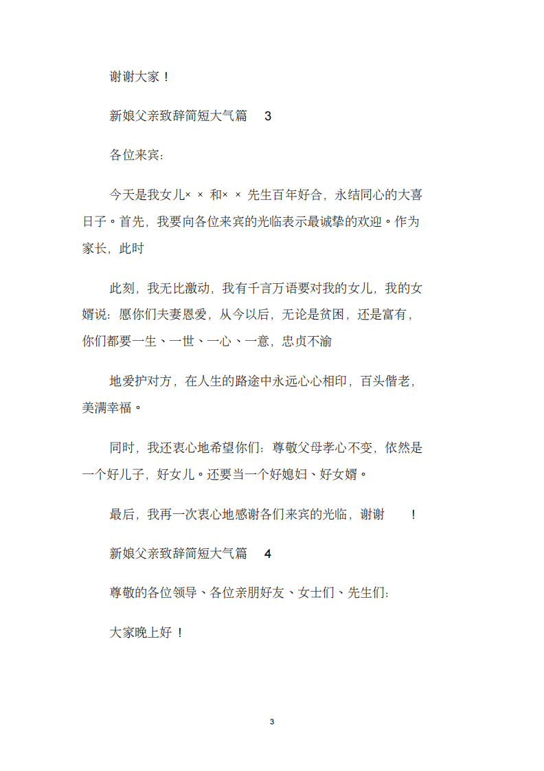 新娘父亲致辞简短大气篇.doc （chaojikaoba.cn）.pdf 第3页