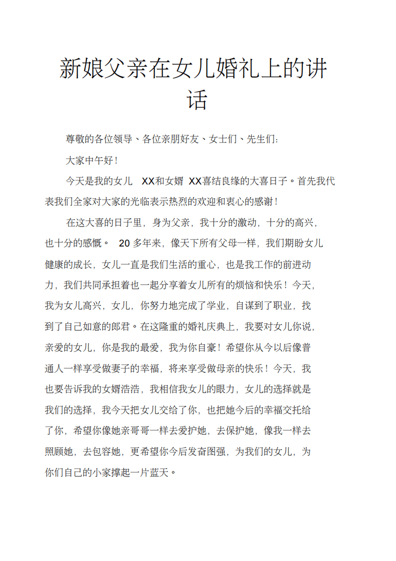 新娘父亲在女儿婚礼上的讲话(20200731135810) （chaojikaoba.cn）.pdf 第1页