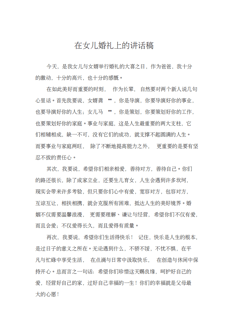 新娘父亲在女儿婚礼上的简短讲话(20200731141237) （chaojikaoba.cn）.pdf 第1页