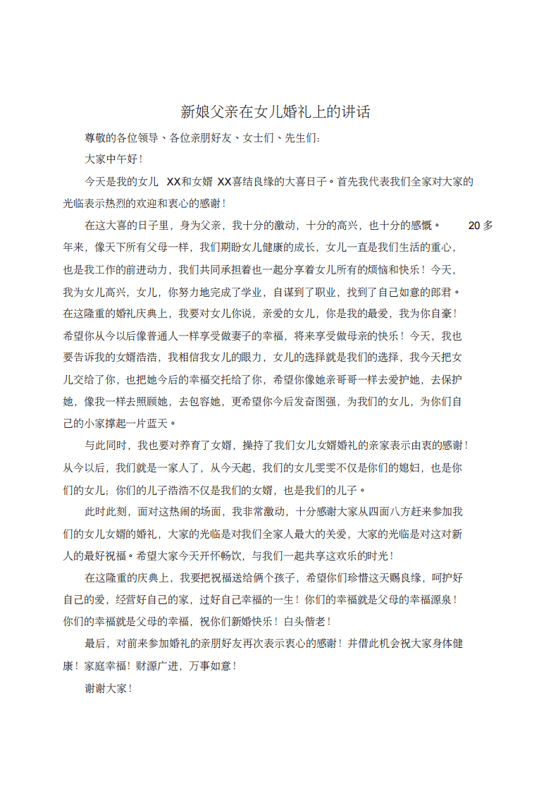 新娘父亲在女儿婚礼上的简短讲话 （chaojikaoba.cn）.pdf 第1页