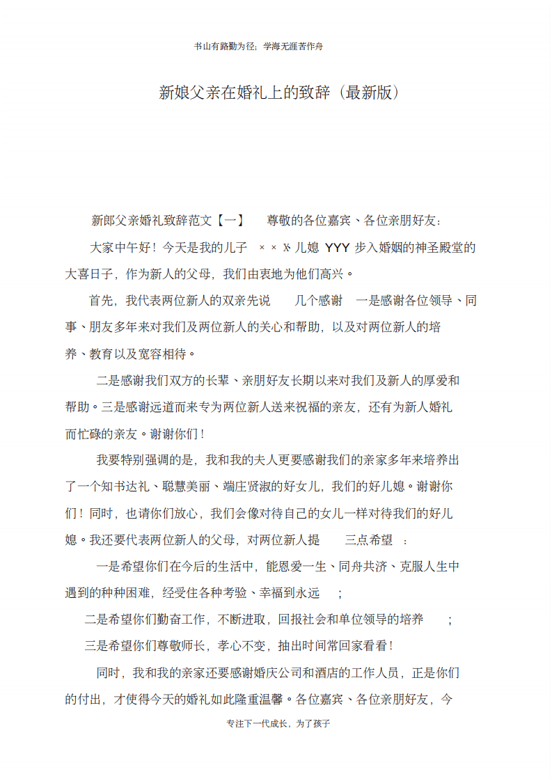 新娘父亲在婚礼上的致辞(最新版) （chaojikaoba.cn）.pdf 第1页