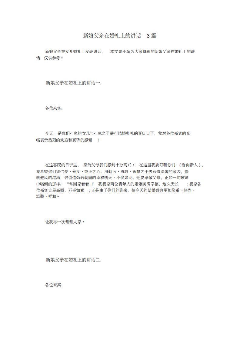 新娘父亲在婚礼上的讲话3篇 （chaojikaoba.cn）.pdf 第1页