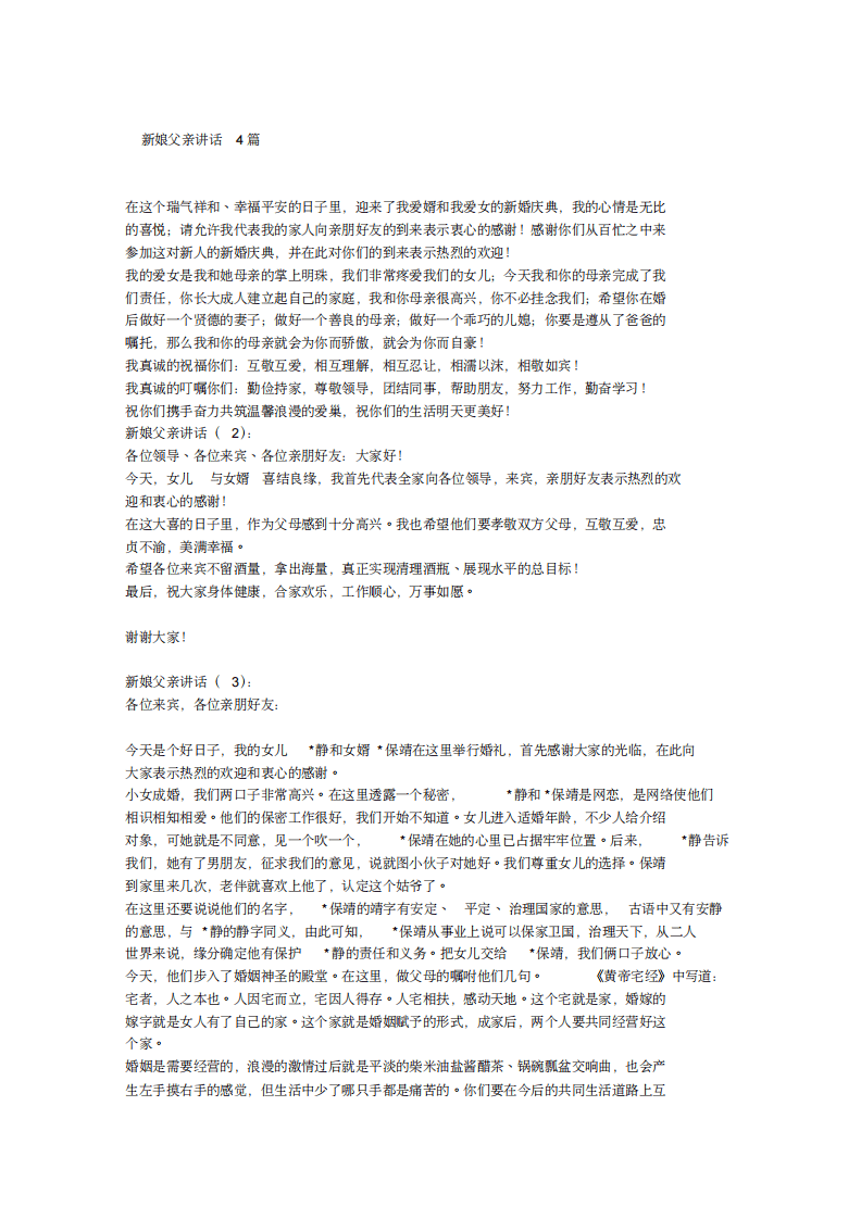 新娘父亲讲话4篇 （chaojikaoba.cn）.pdf 第1页