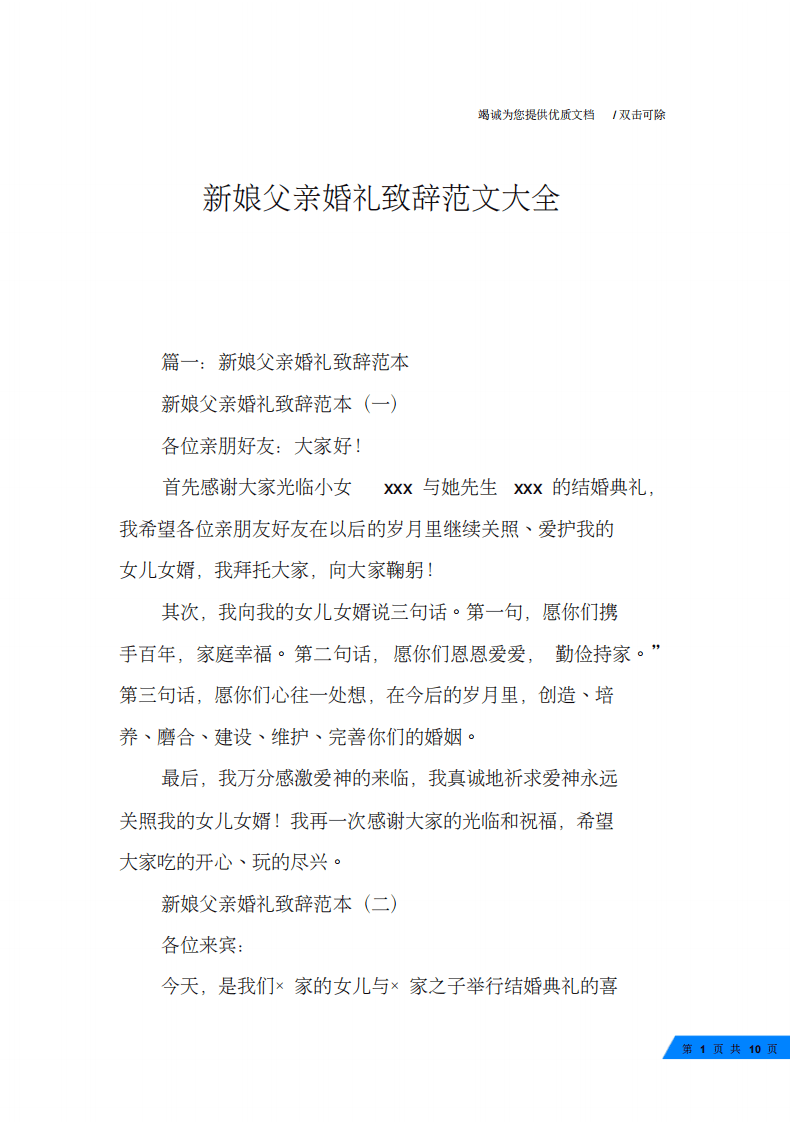 新娘父亲婚礼致辞范文大全 （chaojikaoba.cn）.pdf 第1页
