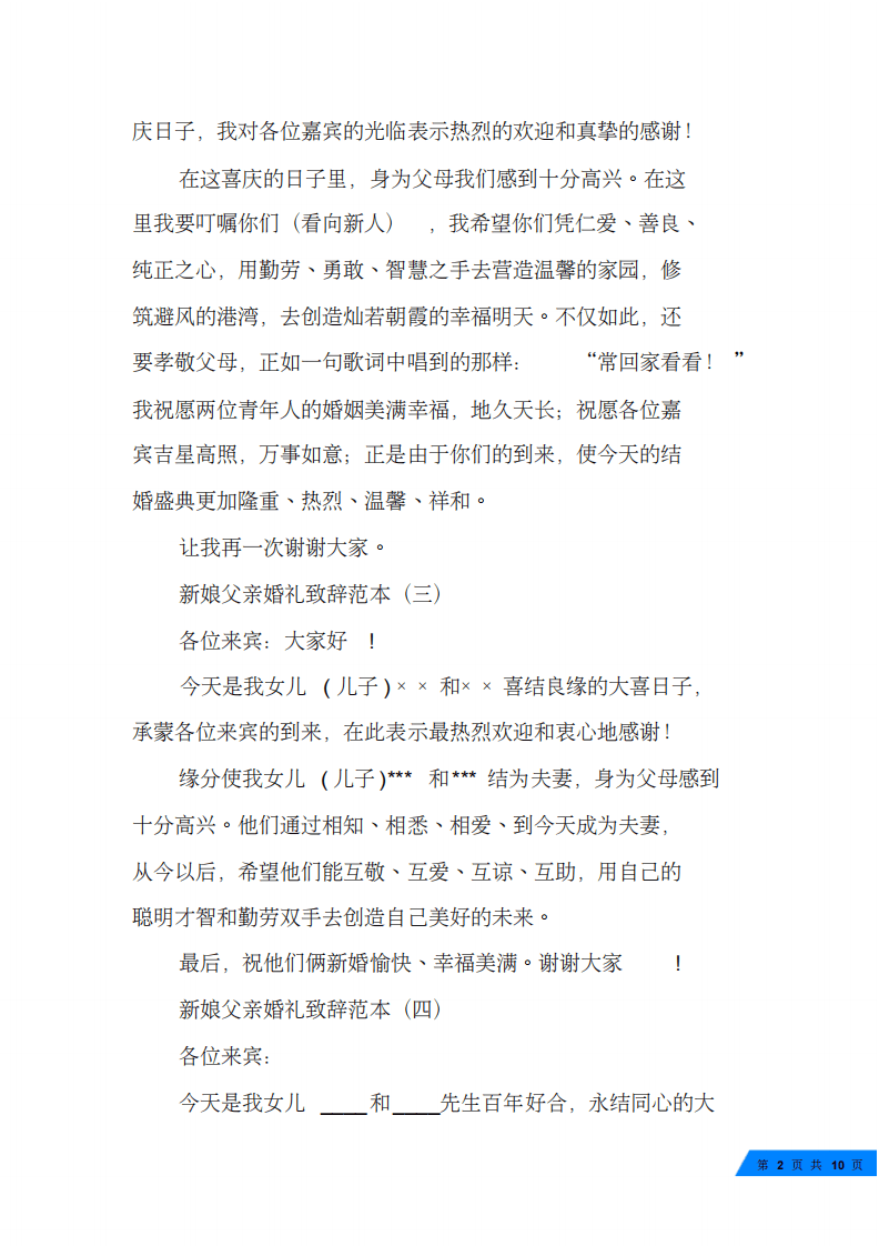 新娘父亲婚礼致辞范文大全 （chaojikaoba.cn）.pdf 第2页