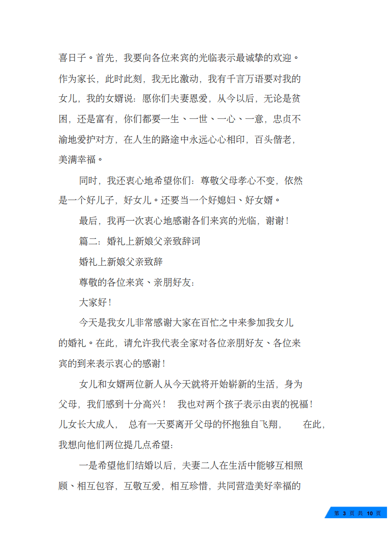 新娘父亲婚礼致辞范文大全 （chaojikaoba.cn）.pdf 第3页