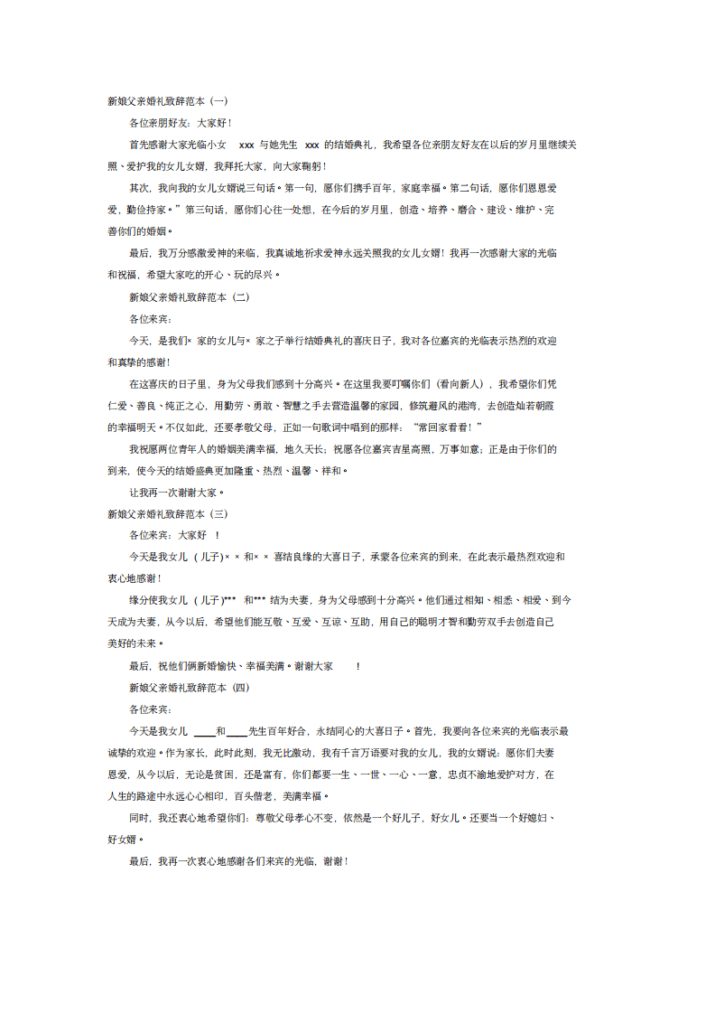新娘父亲婚礼致辞范本 （chaojikaoba.cn）.pdf 第1页