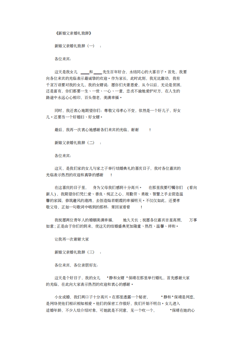 新娘父亲婚礼致辞6篇 （chaojikaoba.cn）.pdf 第1页