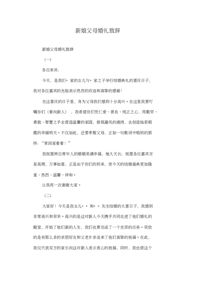 新娘父母婚礼致辞 （chaojikaoba.cn）.pdf 第1页