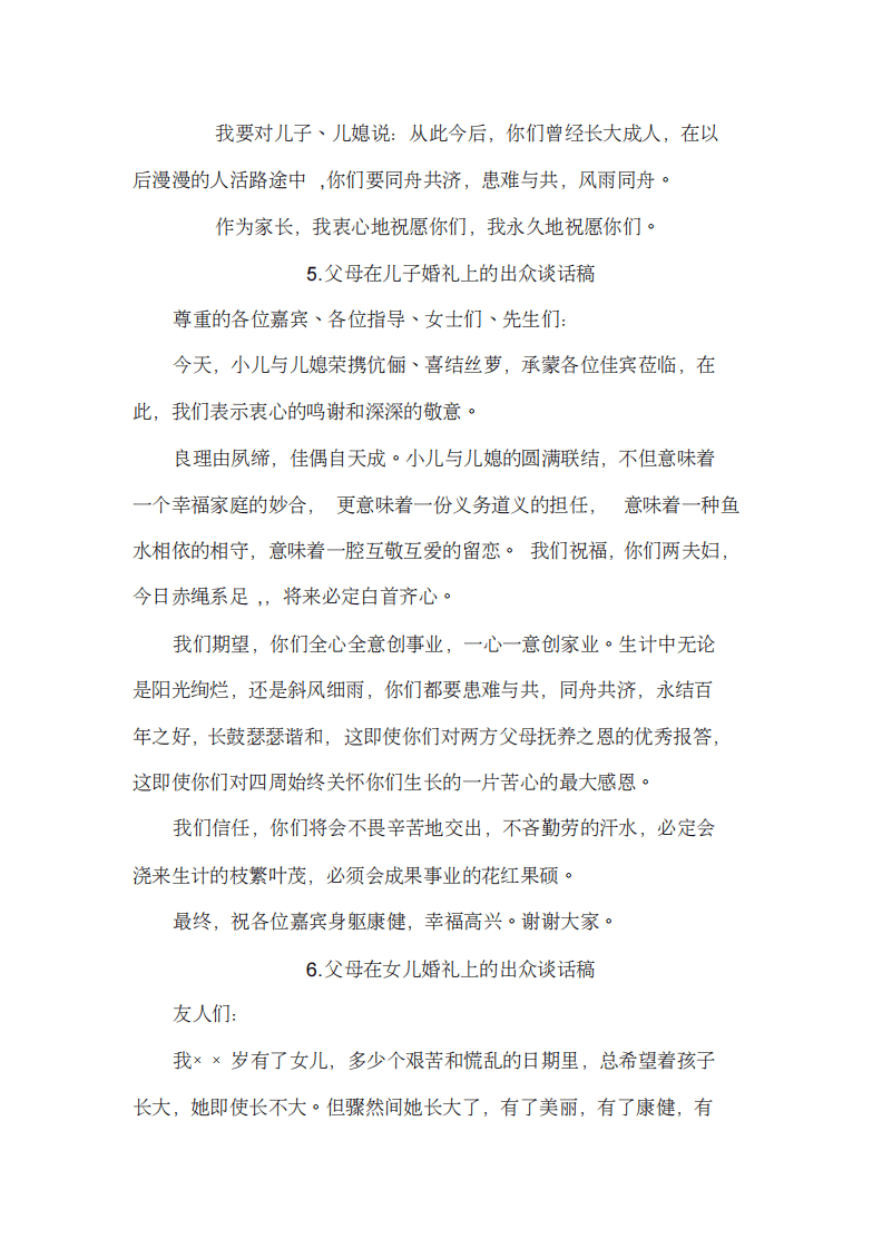 新郎新娘父母在婚礼上的讲话_致辞大全 （chaojikaoba.cn）.pdf 第3页