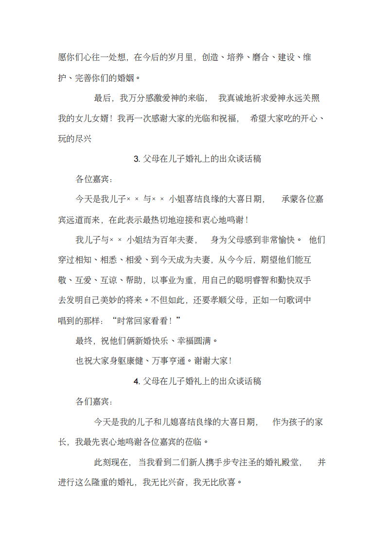 新郎新娘父母在婚礼上的讲话,致辞大全 （chaojikaoba.cn）.pdf 第2页
