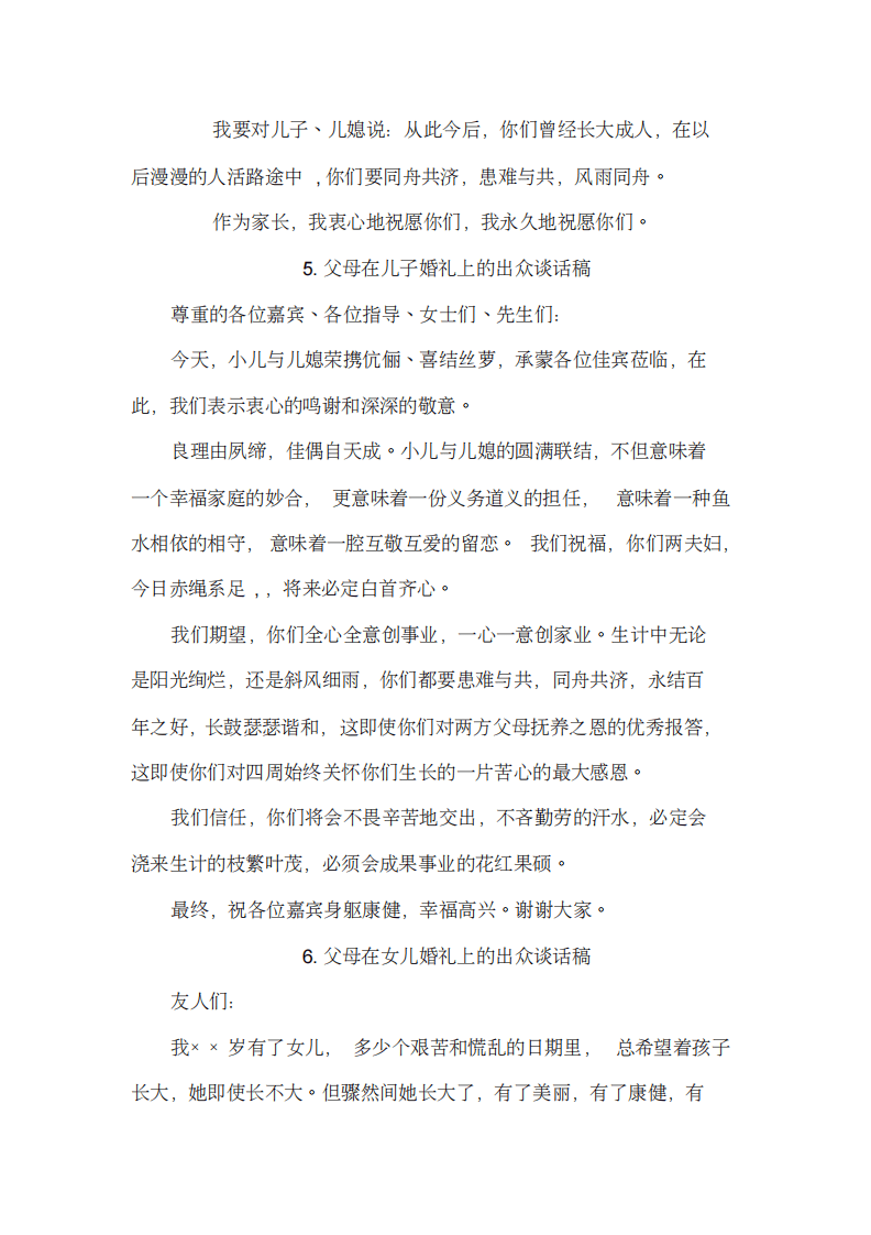 新郎新娘父母在婚礼上的讲话,致辞大全 （chaojikaoba.cn）.pdf 第3页