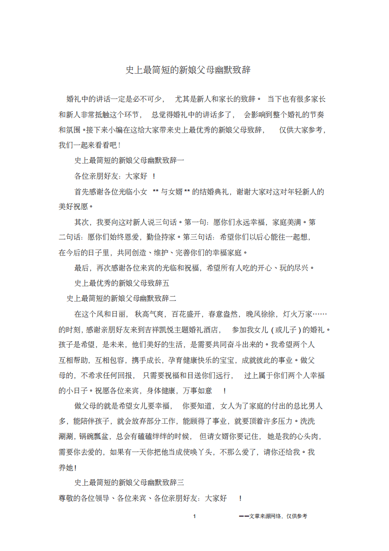 史上最简短的新娘父母幽默致辞 （chaojikaoba.cn）.pdf 第1页