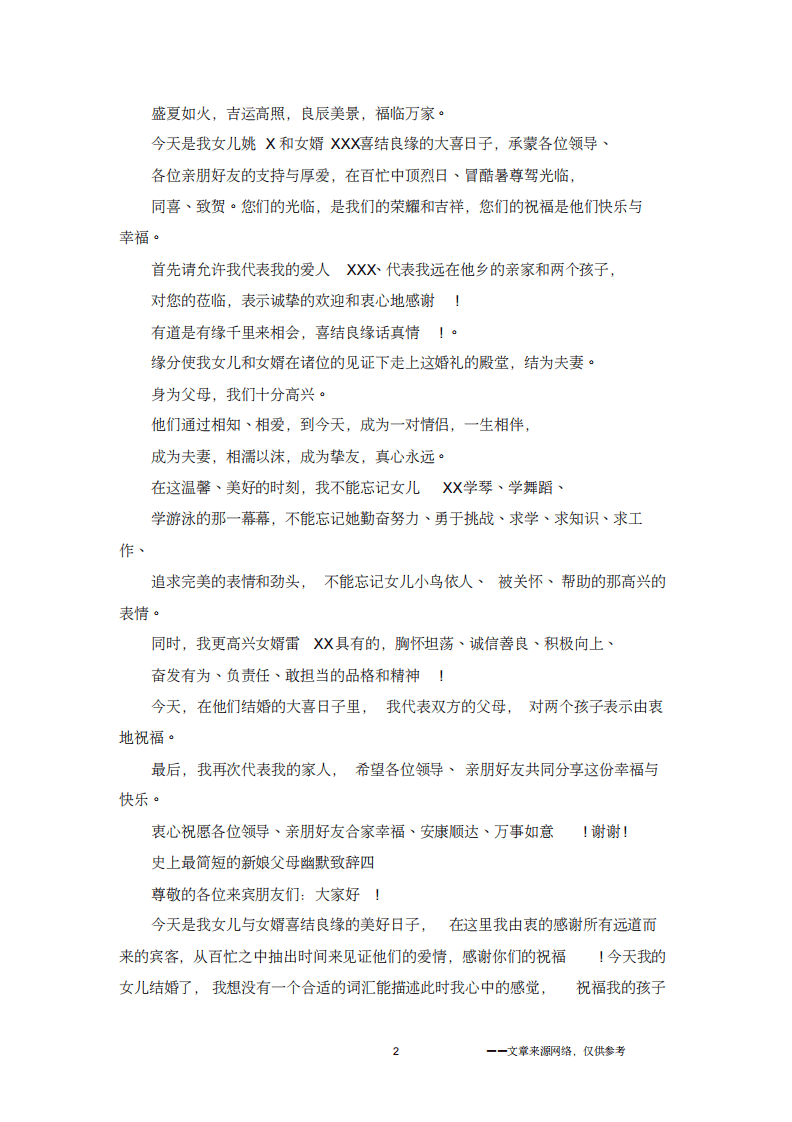 史上最简短的新娘父母幽默致辞 （chaojikaoba.cn）.pdf 第2页
